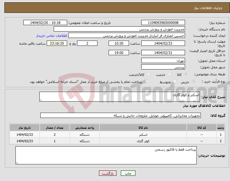 تصویر کوچک آگهی نیاز انتخاب تامین کننده-اسکنر و کولر گازی