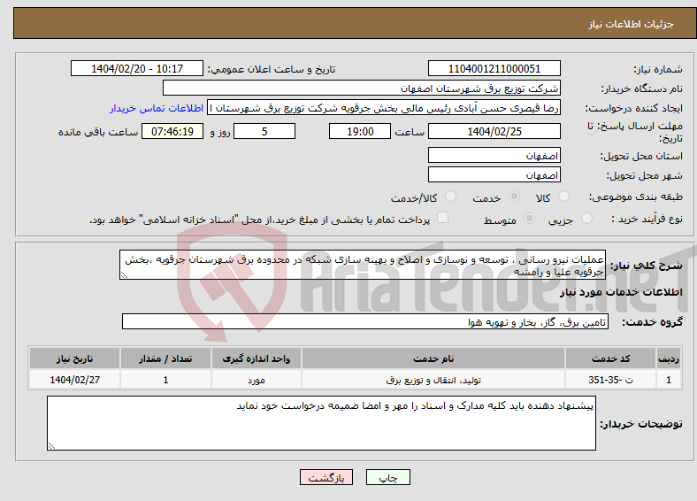 تصویر کوچک آگهی نیاز انتخاب تامین کننده-عملیات نیرو رسانی ، توسعه و نوسازی و اصلاح و بهینه سازی شبکه در محدوده برق شهرستان جرقویه ،بخش جرقویه علیا و رامشه 