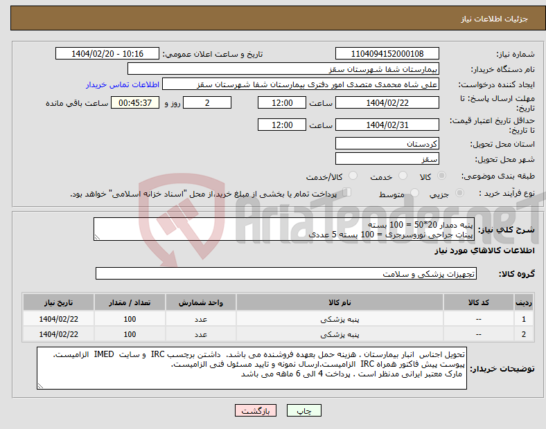 تصویر کوچک آگهی نیاز انتخاب تامین کننده-پنبه دمدار 20*50 = 100 بسته پینات جراحی نوروسرجری = 100 بسته 5 عددی