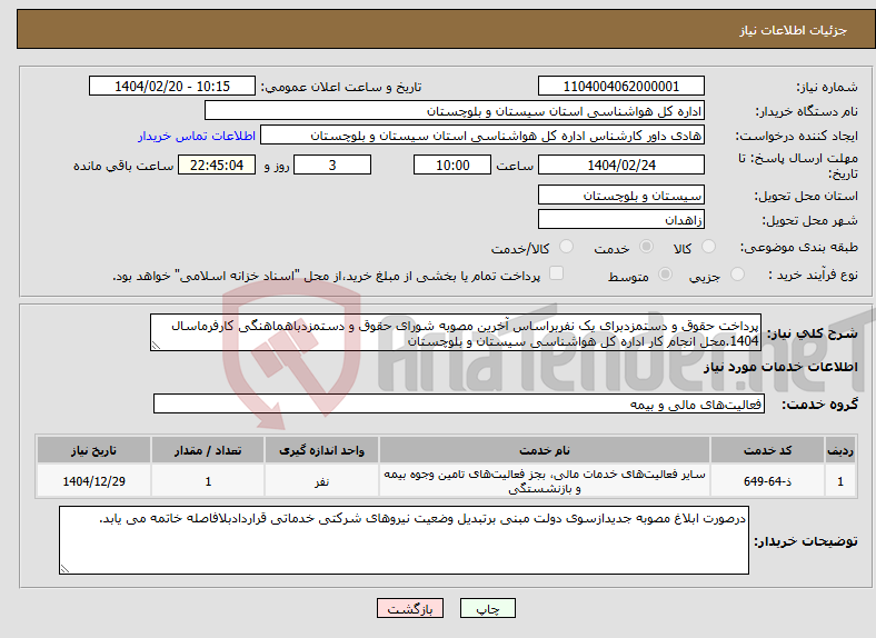 تصویر کوچک آگهی نیاز انتخاب تامین کننده-پرداخت حقوق و دستمزدبرای یک نفربراساس آخرین مصوبه شورای حقوق و دستمزدباهماهنگی کارفرماسال 1404.محل انجام کار اداره کل هواشناسی سیستان و بلوچستان
