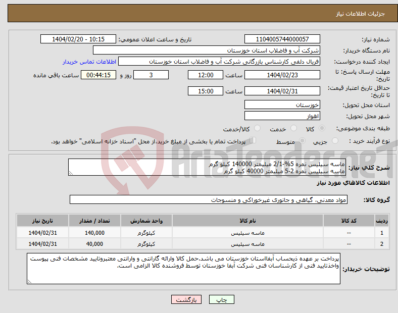 تصویر کوچک آگهی نیاز انتخاب تامین کننده-ماسه سیلیس نمره 5%-2/1 میلیمتر 140000 کیلو گرم ماسه سیلیس نمره 2-5 میلیمتر 40000 کیلو گرم