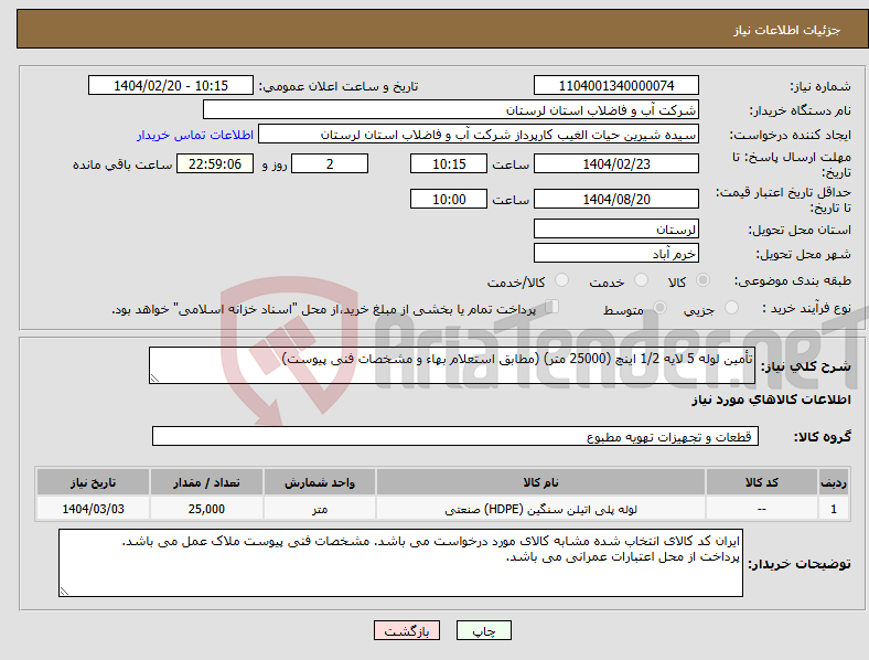 تصویر کوچک آگهی نیاز انتخاب تامین کننده-تأمین لوله 5 لایه 1/2 اینچ (25000 متر) (مطابق استعلام بهاء و مشخصات فنی پیوست)