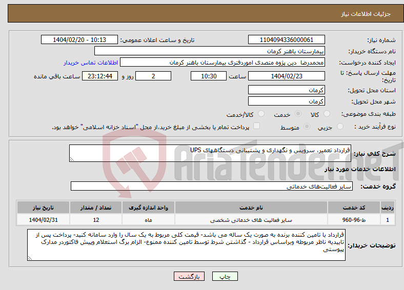 تصویر کوچک آگهی نیاز انتخاب تامین کننده-قرارداد تعمیر، سرویس و نگهداری و پشتیبانی دستگاههای UPS 