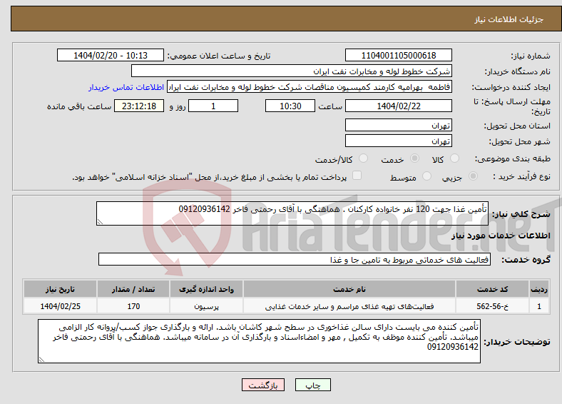 تصویر کوچک آگهی نیاز انتخاب تامین کننده-تأمین غذا جهت 120 نفر خانواده کارکنان . هماهنگی با آقای رحمتی فاخر 09120936142