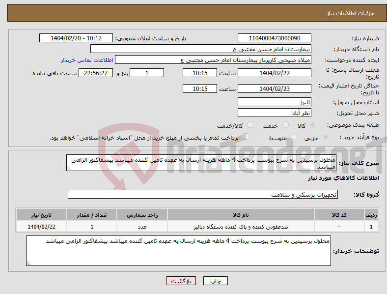 تصویر کوچک آگهی نیاز انتخاب تامین کننده-محلول پرسیدین به شرح پیوست پرداخت 4 ماهه هزینه ارسال به عهده تامین کننده میباشد پیشفاکتور الزامی میباشد