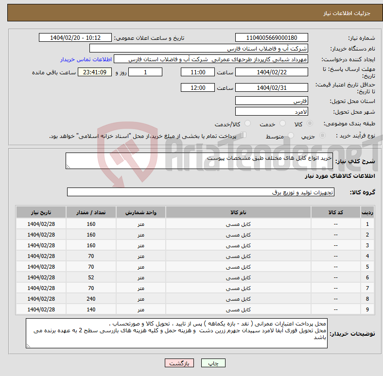 تصویر کوچک آگهی نیاز انتخاب تامین کننده-خرید انواع کابل های مختلف طبق مشخصات پیوست 