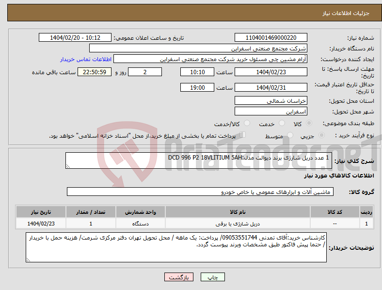 تصویر کوچک آگهی نیاز انتخاب تامین کننده- 1 عدد دریل شارژی برند دیوالت مدل:DCD 996 P2 18VLITIUM 5AH