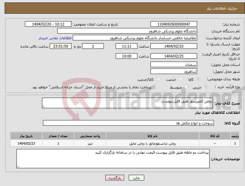 تصویر کوچک آگهی نیاز انتخاب تامین کننده-روغن کمپرسور طبق فایل پیوست 