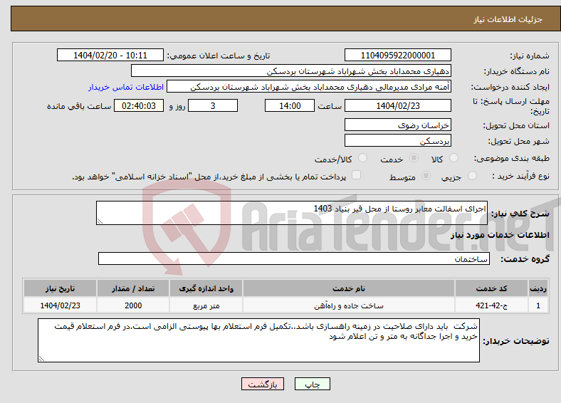 تصویر کوچک آگهی نیاز انتخاب تامین کننده-اجرای اسفالت معابر روستا از محل قیر بنیاد 1403