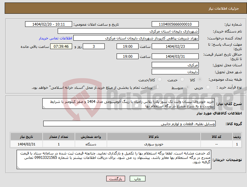 تصویر کوچک آگهی نیاز انتخاب تامین کننده-خرید خودروی نیسان وانت تک سوز پادرا پلاس زامیاد با رینگ آلومینیومی مدل 1404 و صفر کیلومتر با شرایط پیوست و به شرح مندرج در برگه استعلام بها