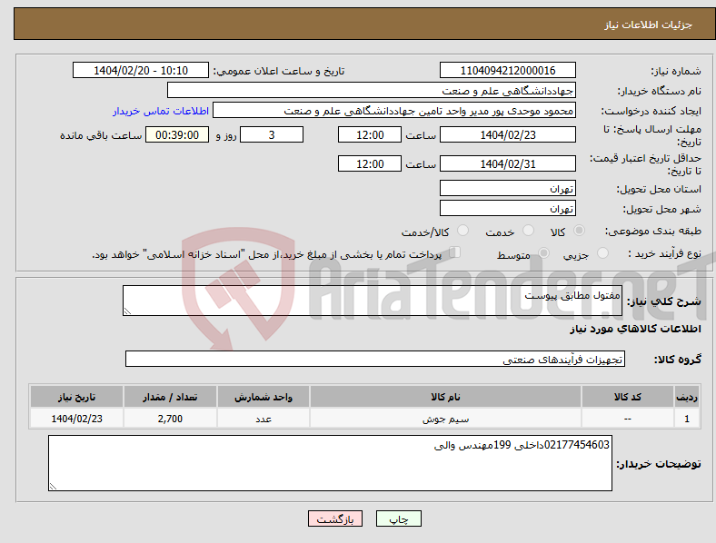 تصویر کوچک آگهی نیاز انتخاب تامین کننده-مفتول مطابق پیوست