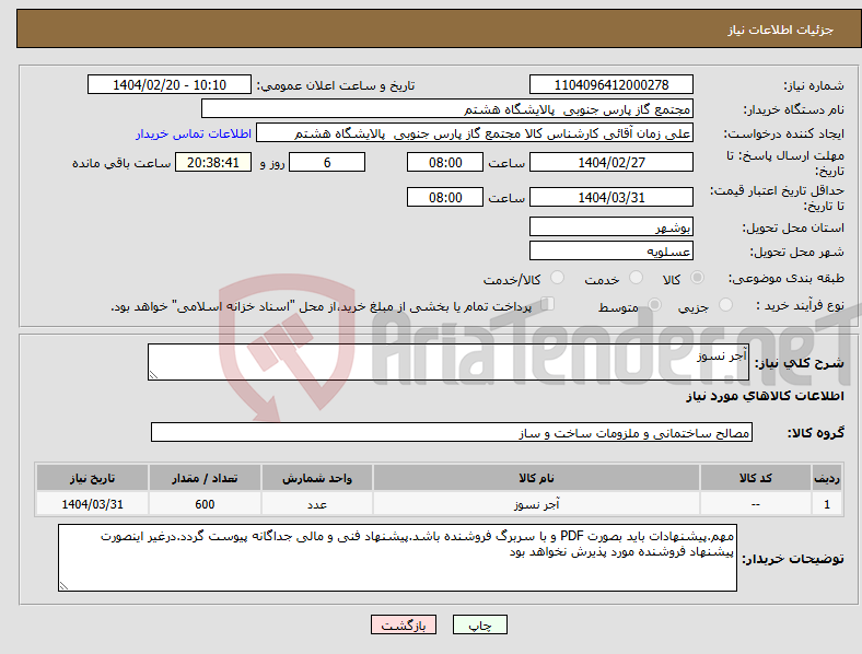 تصویر کوچک آگهی نیاز انتخاب تامین کننده-آجر نسوز