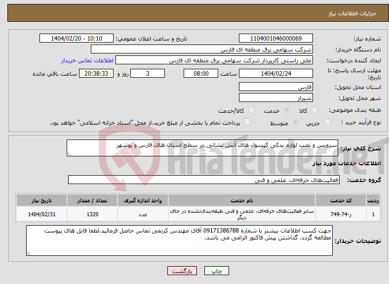 تصویر کوچک آگهی نیاز انتخاب تامین کننده-سرویس و نصب لوازم یدکی کپسول های آتش نشانی در سطح استان های فارس و بوشهر