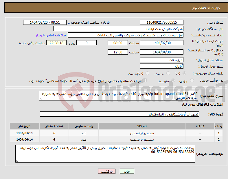 تصویر کوچک آگهی نیاز انتخاب تامین کننده-2قلم s/p turbo-expander unit61به تیراژ 10عدد/الصاق پیشنهاد فنی و مالی مطابق پیوست/توجه به شرایط استعلام الزامی