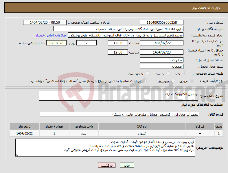 تصویر کوچک آگهی نیاز انتخاب تامین کننده-وسایل الکترونیک اداری 