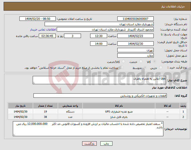 تصویر کوچک آگهی نیاز انتخاب تامین کننده-Ups آنلاین به همراه باطری 