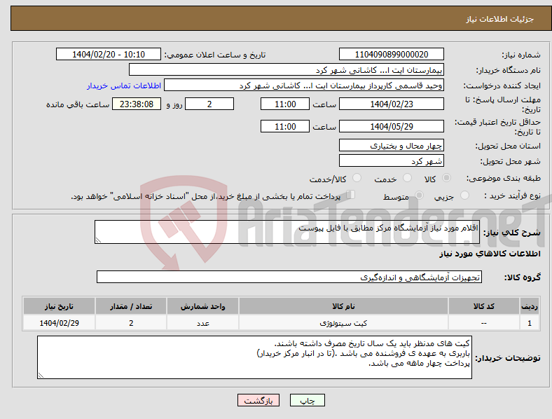 تصویر کوچک آگهی نیاز انتخاب تامین کننده-اقلام مورد نیاز آزمایشگاه مرکز مطابق با فایل پیوست 