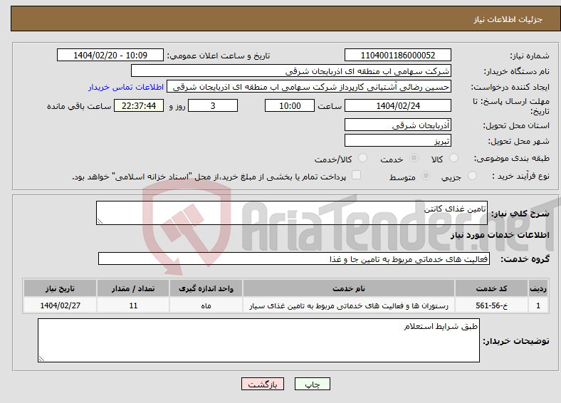 تصویر کوچک آگهی نیاز انتخاب تامین کننده-تامین غذای کانتن