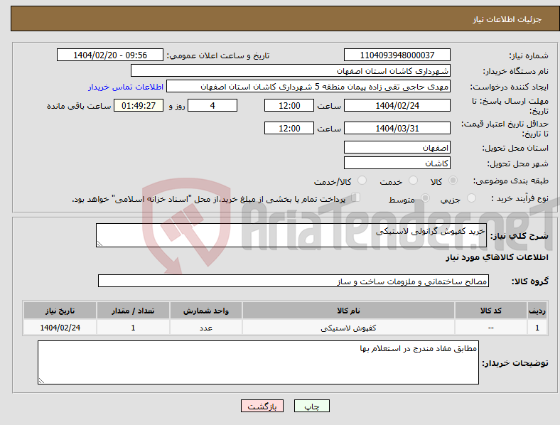 تصویر کوچک آگهی نیاز انتخاب تامین کننده-خرید کفپوش گرانولی لاستیکی