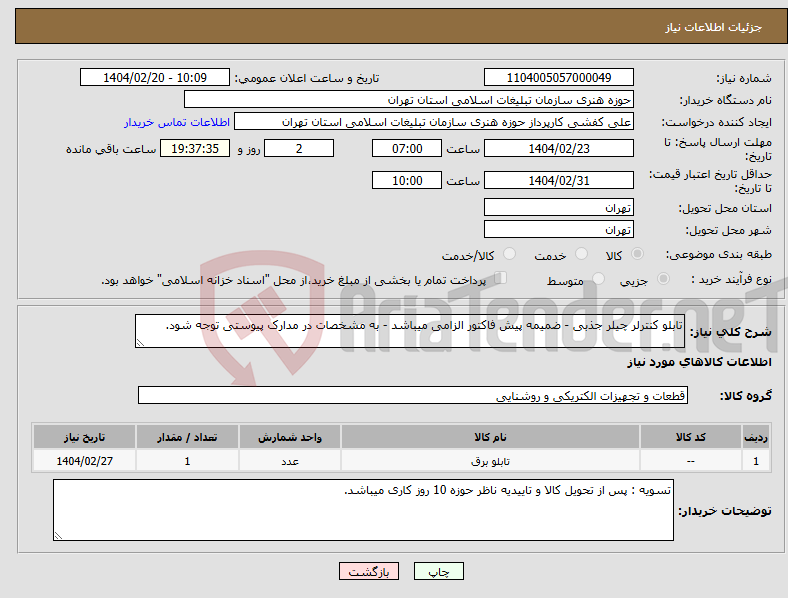 تصویر کوچک آگهی نیاز انتخاب تامین کننده-تابلو کنترلر چیلر جذبی - ضمیمه پیش فاکتور الزامی میباشد - به مشخصات در مدارک پیوستی توجه شود.