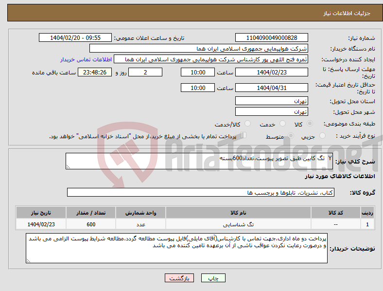 تصویر کوچک آگهی نیاز انتخاب تامین کننده-Y تگ کابین طبق تصویر پیوست،تعداد600بسته