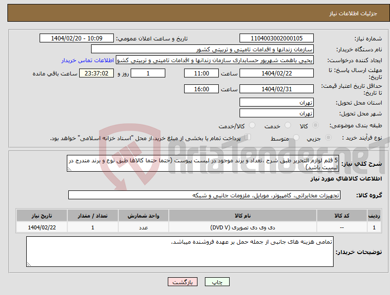 تصویر کوچک آگهی نیاز انتخاب تامین کننده-5 قلم لوازم التحریر طبق شرح ،تعداد و برند موجود در لیست پیوست (حتما حتما کالاها طبق نوع و برند مندرج در لیست باشد)