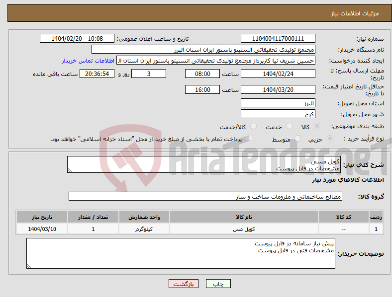 تصویر کوچک آگهی نیاز انتخاب تامین کننده-کویل مسی مشخصات در فایل پیوست