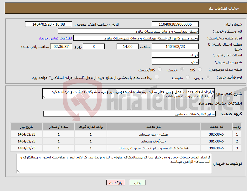 تصویر کوچک آگهی نیاز انتخاب تامین کننده-قرارداد انجام خدمات حمل و بی خطر سازی پسماندهای عفونی، تیز و برنده شبکه بهداشت و درمان ملارد .نمونه قرارداد پیوست می باشد