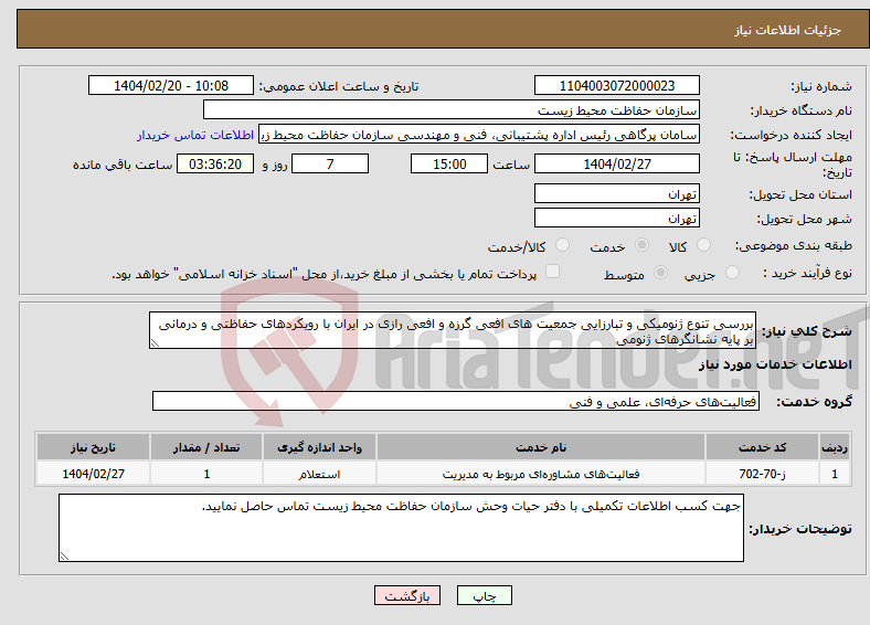 تصویر کوچک آگهی نیاز انتخاب تامین کننده-بررسی تنوع ژنومیکی و تبارزایی جمعیت های افعی گرزه و افعی رازی در ایران با رویکردهای ‏حفاظتی و درمانی بر پایه نشانگرهای ژنومی
