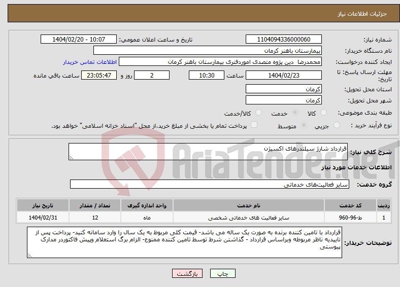 تصویر کوچک آگهی نیاز انتخاب تامین کننده-قرارداد شارژ سیلندرهای اکسیژن 