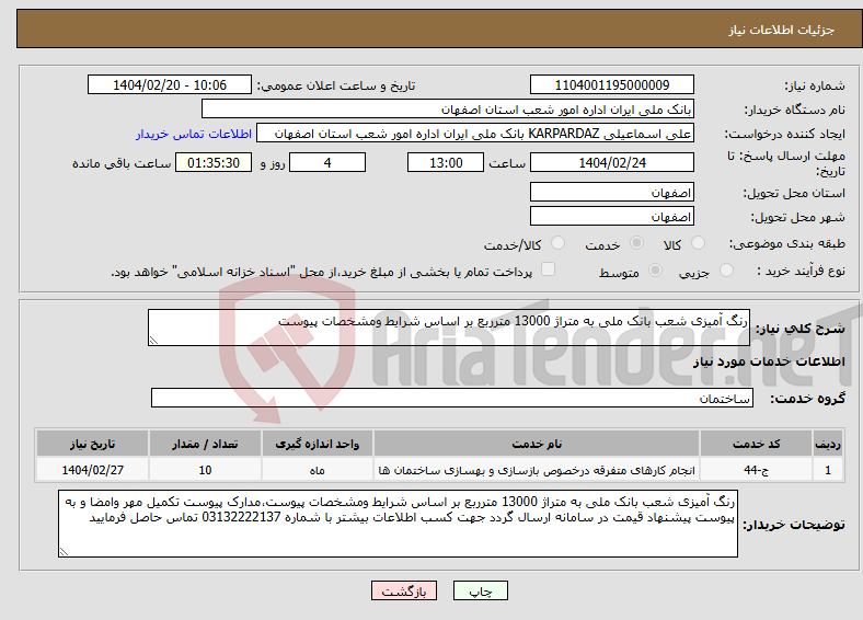 تصویر کوچک آگهی نیاز انتخاب تامین کننده-رنگ آمیزی شعب بانک ملی به متراژ 13000 مترربع بر اساس شرایط ومشخصات پیوست
