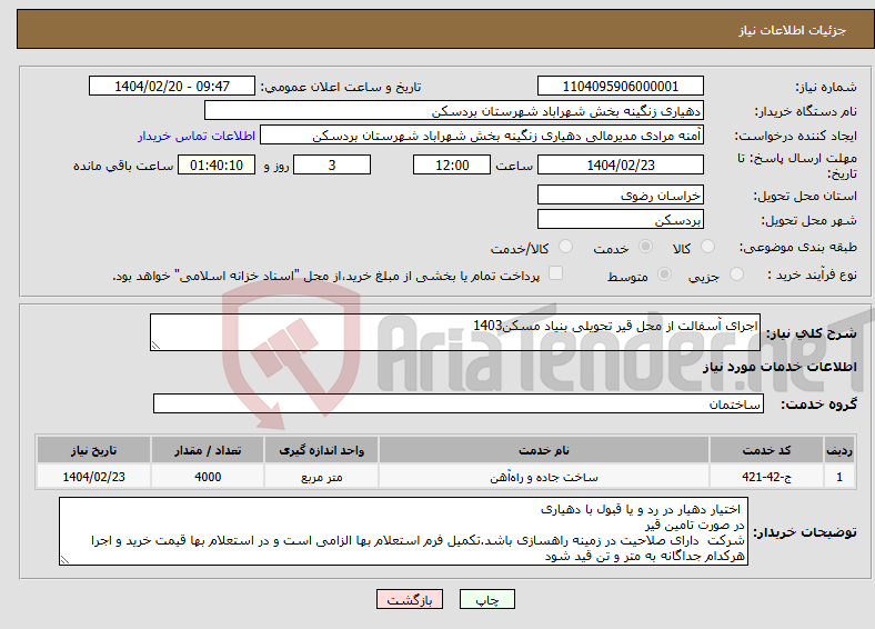 تصویر کوچک آگهی نیاز انتخاب تامین کننده-اجرای آسفالت از محل قیر تحویلی بنیاد مسکن1403