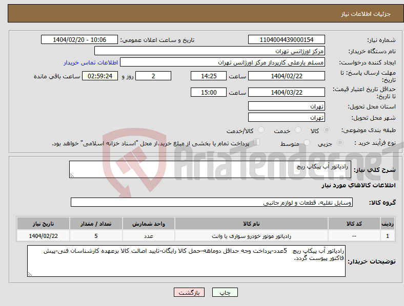 تصویر کوچک آگهی نیاز انتخاب تامین کننده- رادیاتور آب پیکاپ ریچ