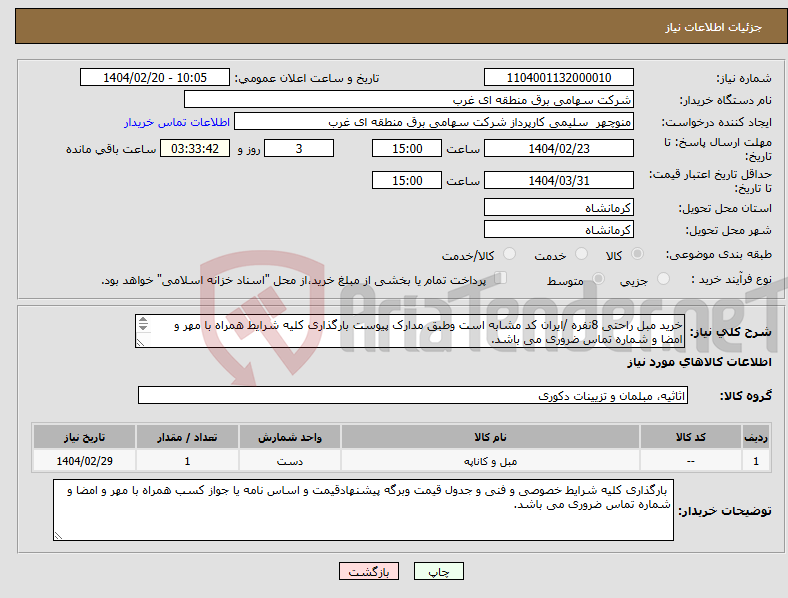 تصویر کوچک آگهی نیاز انتخاب تامین کننده-خرید مبل راحتی 8نفره /ایران کد مشابه است وطبق مدارک پیوست بارگذاری کلیه شرایط همراه با مهر و امضا و شماره تماس ضروری می باشد. 