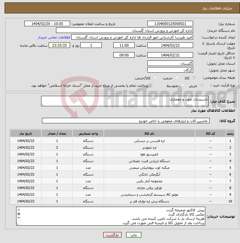 تصویر کوچک آگهی نیاز انتخاب تامین کننده-تاسیسات چوب و معماری