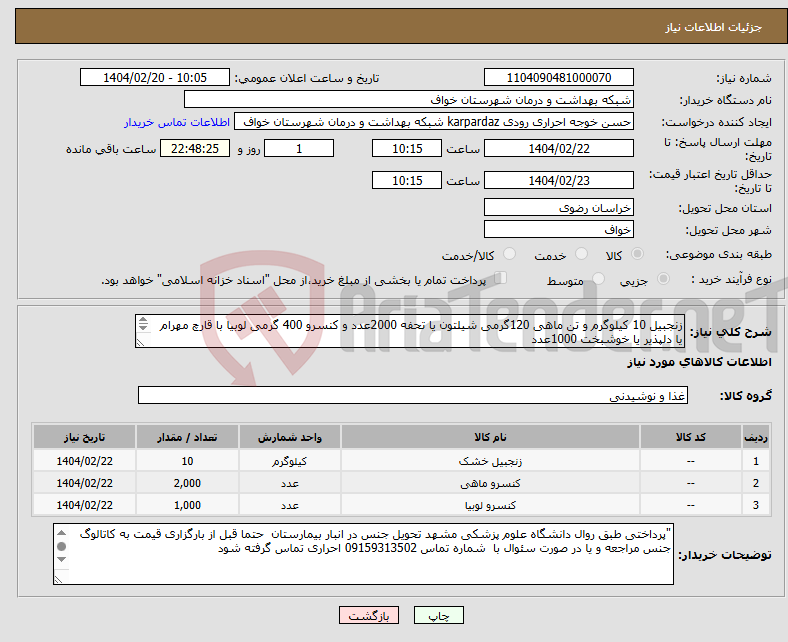 تصویر کوچک آگهی نیاز انتخاب تامین کننده-زنجبیل 10 کیلوگرم و تن ماهی 120گرمی شیلتون یا تحفه 2000عدد و کنسرو 400 گرمی لوبیا با قارچ مهرام یا دلپذیر یا خوشبخت 1000عدد 