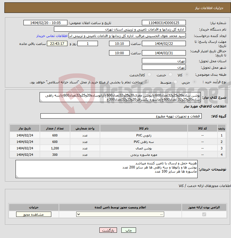 تصویر کوچک آگهی نیاز انتخاب تامین کننده-بوشن ساده20و25و32تعداد600ع/بوشن مغزی20و25و32تعداد600ع/زانوساده20و25و32تعداد600ع/سه راهی ساده20و25و32 تعداد600ع/ماسوره یکسرفلز20و25و32تعداد300ع