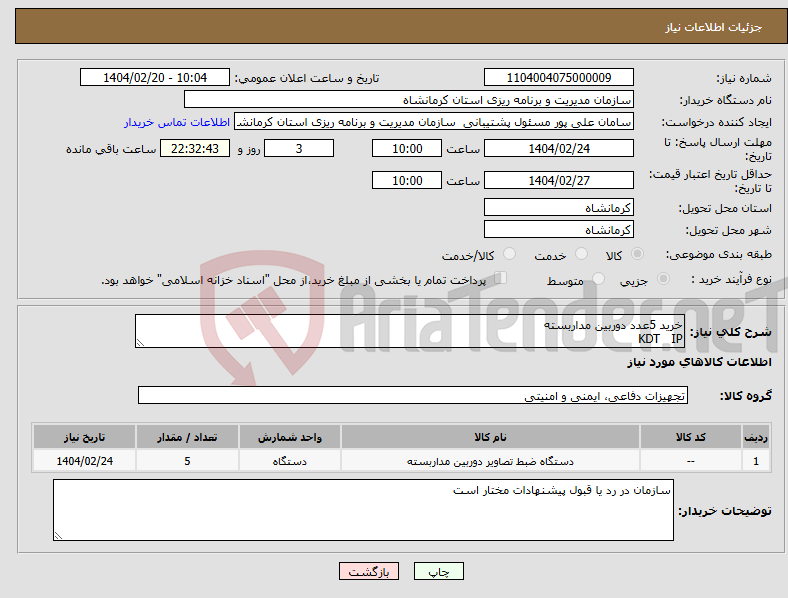 تصویر کوچک آگهی نیاز انتخاب تامین کننده-خرید 5عدد دوربین مداربسته KDT IP
