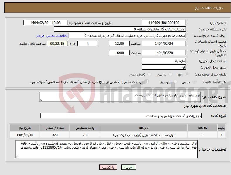 تصویر کوچک آگهی نیاز انتخاب تامین کننده-نوار بیتوسیل و نوار پرایمر طبق لیست پیوست