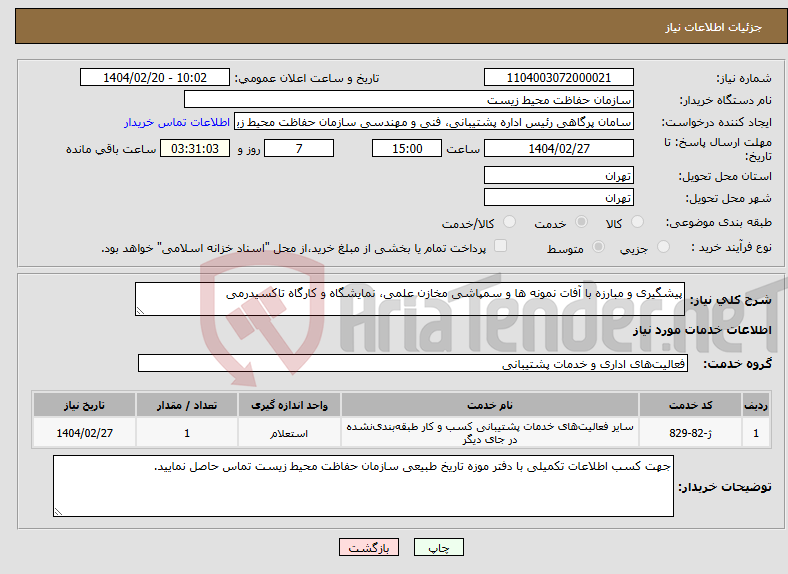 تصویر کوچک آگهی نیاز انتخاب تامین کننده-پیشگیری و مبارزه با آفات نمونه ها و سمپاشی مخازن علمی، نمایشگاه و کارگاه تاکسیدرمی