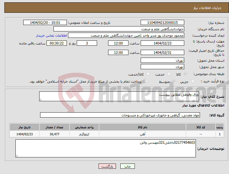 تصویر کوچک آگهی نیاز انتخاب تامین کننده-ورق وقوطی مطابق پیوست