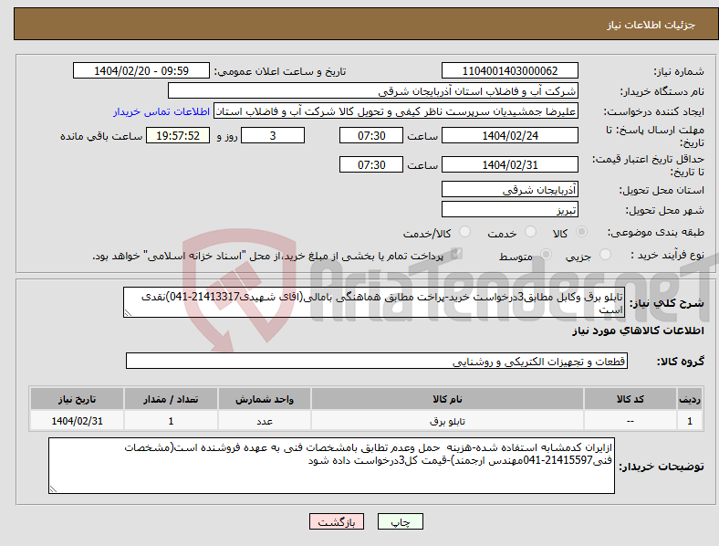 تصویر کوچک آگهی نیاز انتخاب تامین کننده-تابلو برق وکابل مطابق3درخواست خرید-پراخت مطابق هماهنگی بامالی(اقای شهیدی21413317-041)نقدی است
