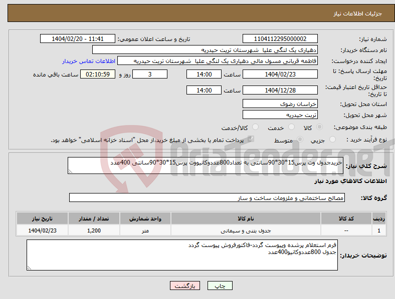 تصویر کوچک آگهی نیاز انتخاب تامین کننده-خریدجدول وت پرس15*30*90سانتی به تعداد800عددوکانیووت پرس15*30*90سانتی 400عدد