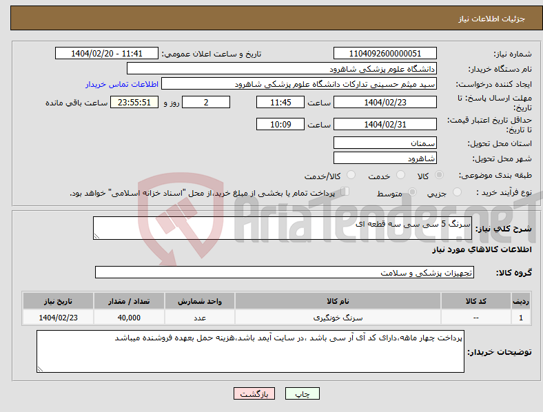 تصویر کوچک آگهی نیاز انتخاب تامین کننده-سرنگ 5 سی سی سه قطعه ای