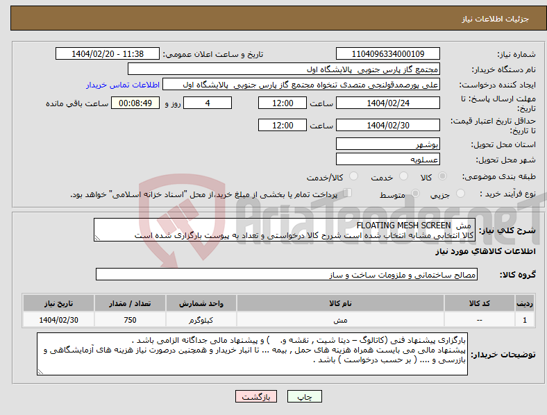 تصویر کوچک آگهی نیاز انتخاب تامین کننده- مش FLOATING MESH SCREEN کالا انتخابی مشابه انتخاب شده است شررح کالا درخواستی و تعداد به پیوست بارگزاری شده است 