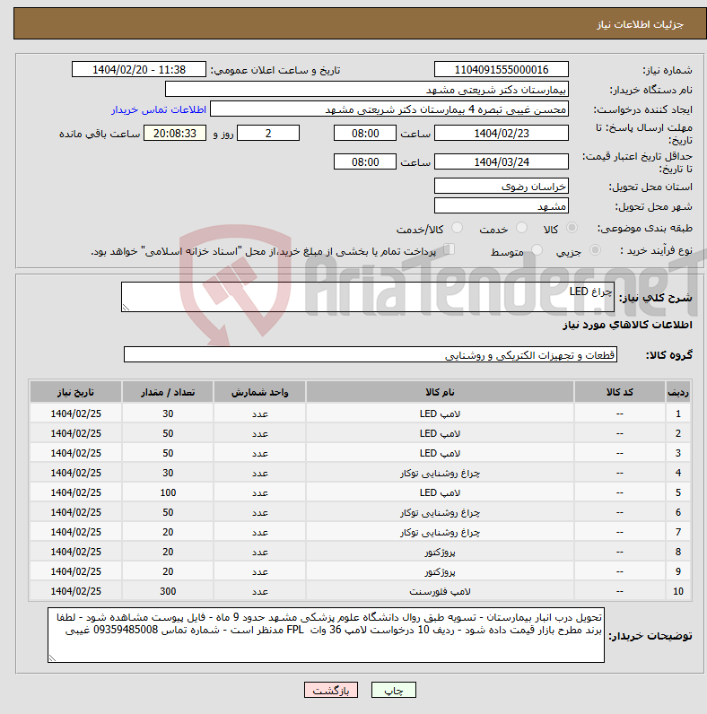 تصویر کوچک آگهی نیاز انتخاب تامین کننده-چراغ LED