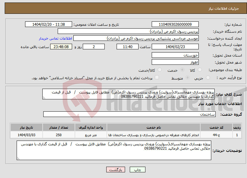 تصویر کوچک آگهی نیاز انتخاب تامین کننده-پروژه بهسازی مهمانسرای(سوئیت) ورودی پردیس رسول اکرم(ص) مطابق فایل پیوست / قبل از قیمت گذاری با مهندس جلالی تماس حاصل فرمائید 09386790221