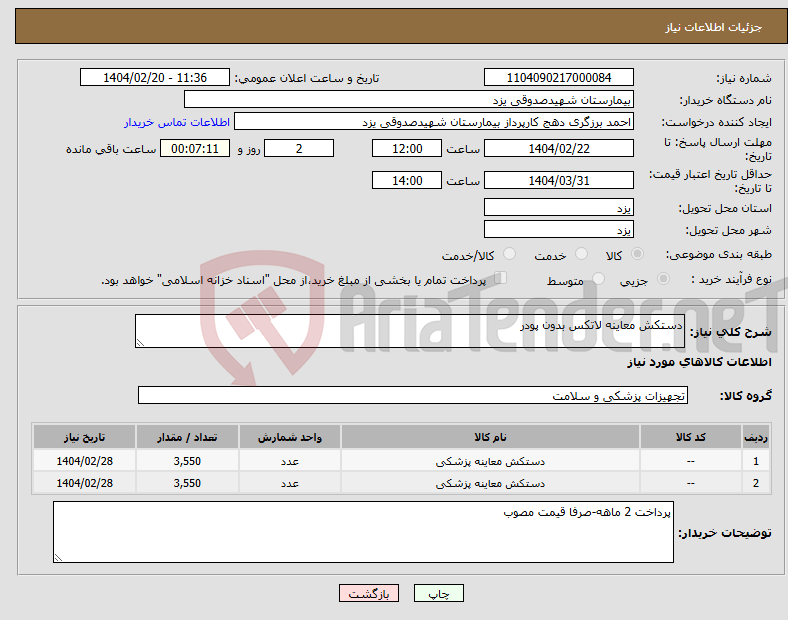 تصویر کوچک آگهی نیاز انتخاب تامین کننده-دستکش معاینه لاتکس بدون پودر