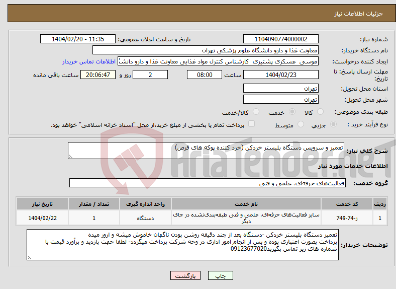 تصویر کوچک آگهی نیاز انتخاب تامین کننده-تعمیر و سرویس دستگاه بلیستر خردکن (خرد کننده پوکه های قرص)