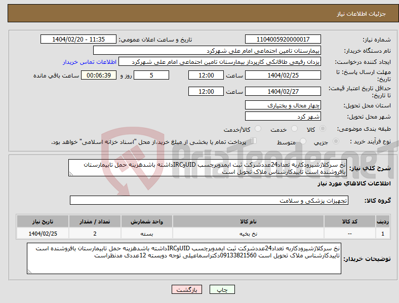 تصویر کوچک آگهی نیاز انتخاب تامین کننده-نخ سرکلاژشیرودکاربه تعداد24عددشرکت ثبت ایمدوبرچسب UIDوIRCداشته باشدهزینه حمل تابیمارستان بافروشنده است تاییدکارشناس ملاک تحویل است 